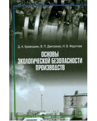 Основы экологической безопасности производств. Учебное пособие