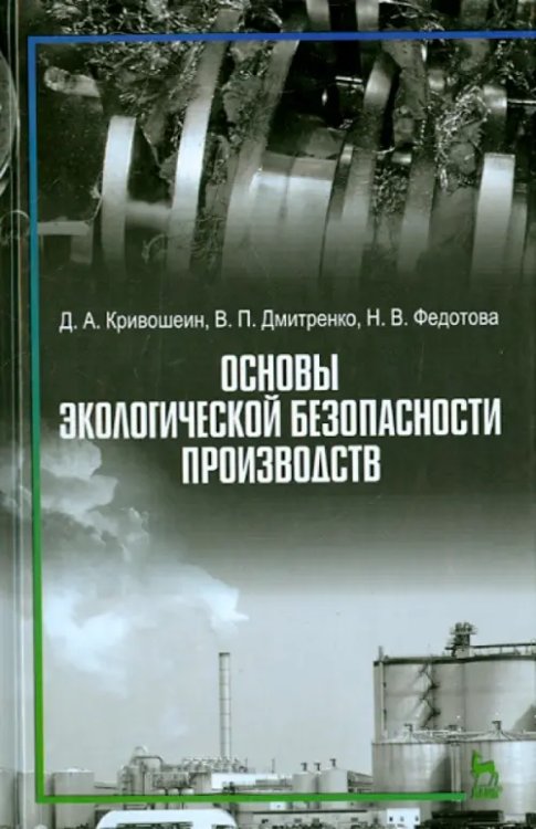 Основы экологической безопасности производств. Учебное пособие