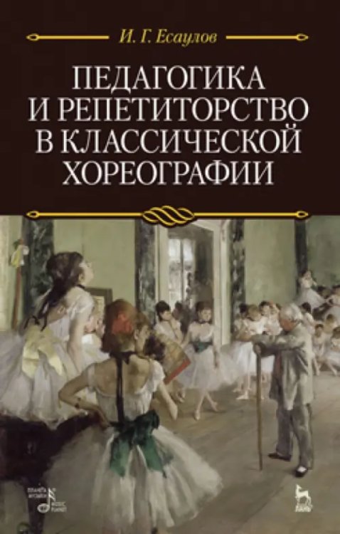 Педагогика и репетиторство в классической хореографии. Учебник