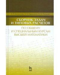 Сборник задач и типовых расчетов по общему и специальному курсам высшей математики. Учебное пособие