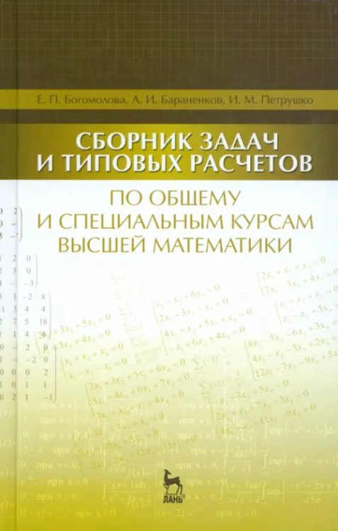 Сборник задач и типовых расчетов по общему и специальному курсам высшей математики. Учебное пособие