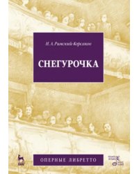 Снегурочка (Весенняя сказочка). Опера в четырех действиях с прологом. Музыка Н.А.Римского-Корсакова