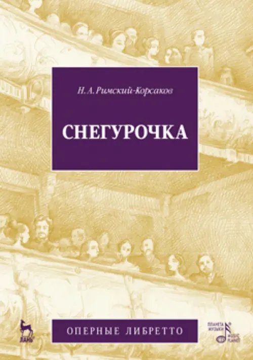 Снегурочка (Весенняя сказочка). Опера в четырех действиях с прологом. Музыка Н.А.Римского-Корсакова