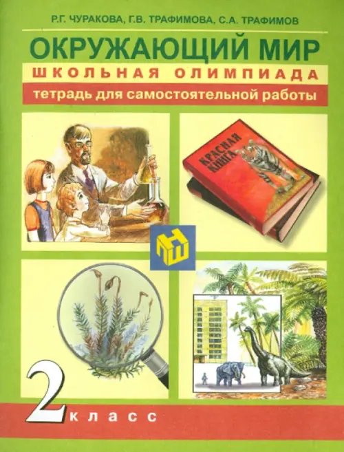 Окружающий мир. 2 класс. Школьная олимпиада. Тетрадь