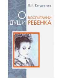 О воспитании души ребенка