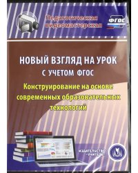 CD-ROM. Новый взгляд на урок с учетом ФГОС. Конструир. на основе совр. образоват. технологий. ФГОС (CDрс)