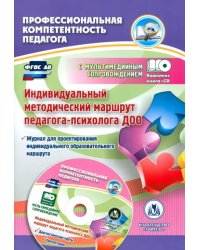 Индивидуальный методический маршрут педагога-психолога ДОО. Журнал для проектирования (+CD). ФГОС ДО (+ CD-ROM)