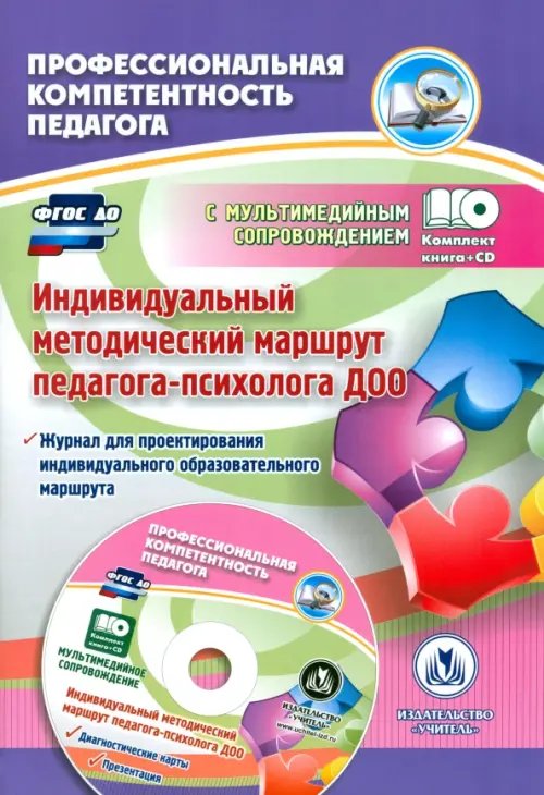 Индивидуальный методический маршрут педагога-психолога ДОО. Журнал для проектирования (+CD). ФГОС ДО (+ CD-ROM)