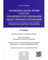 Муниципальное право в системе публичного регулирования общественных отношений. Монография