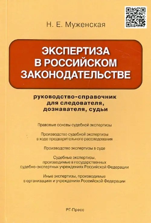 Экспертиза в российском законодательстве. Руководство-справочник для следователя, дознавателя, судьи