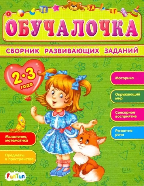 Сборник развивающих заданий. 2-3 года