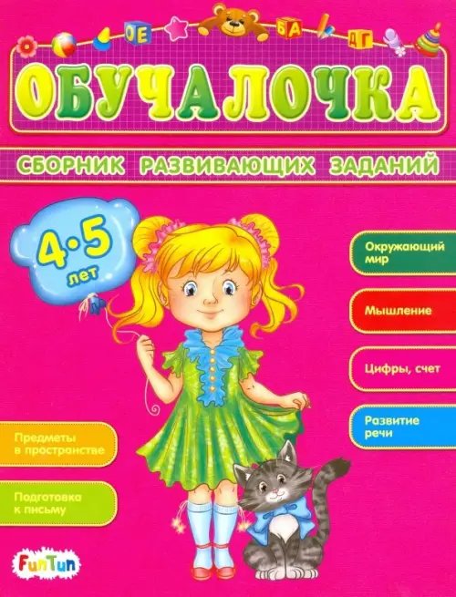 Сборник развивающих заданий. 4-5 лет