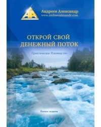 Открой свой денежный поток. Практическое руководство