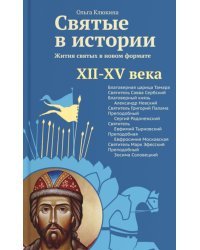 Святые в истории.Жития святых.XII-XV века