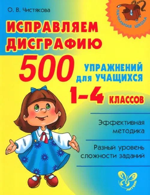 Исправляем дисграфию. 500 упражнений для учащихся 1-4 классов