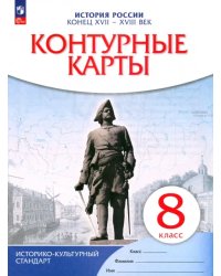 История России. Конец XVII-XVIII век. 8 класс. Контурные карты. ФГОС. ИКС