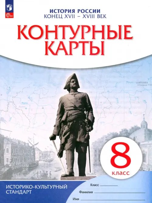 История России. Конец XVII-XVIII век. 8 класс. Контурные карты. ФГОС. ИКС