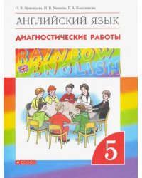 Английский язык. Rainbow English. 5 класс. Диагностические работы к учебнику О.В. Афанасьевой и др. Вертикаль