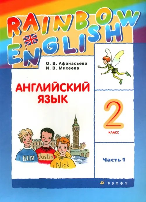 Английский язык. Rainbow English. 2 класс. Учебник. В 2-х частях. Часть 1. ФГОС