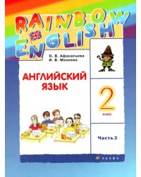 Английский язык. Rainbow English. 2 класс. Учебник. В 2-х частях. Часть 2. ФГОС