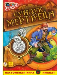 Сундук мертвеца. Книжка-раскраска