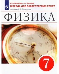 Физика. 7 класс. Тетрадь для лабораторных работ к учебнику А. В. Перышкина. ФГОС