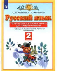 Русский язык. 2 класс. Тесты и самостоятельные работы к учебнику Л.Я. Желтовской и др. ФГОС