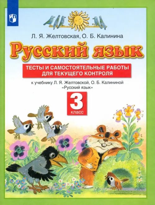 Русский язык. 3 класс. Тесты и самостоятельные работы для текущего контроля. ФГОС