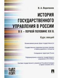 История государственного управления в России в X - первой половине XIX в. Курс лекций