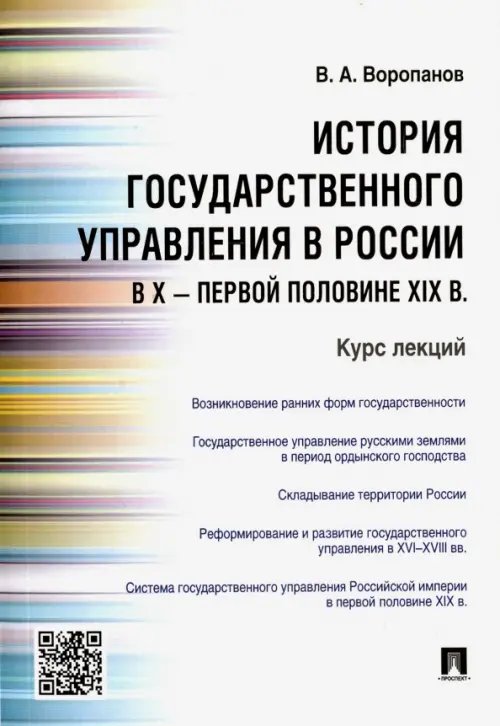 История государственного управления в России в X - первой половине XIX в. Курс лекций