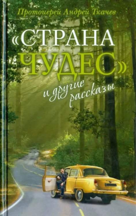 &quot;Страна чудес&quot; и другие рассказы