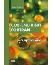 Современный Fortran на практике