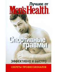 Лучшее от Men's Health. Спортивные травмы