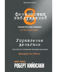 8 финансовых заблуждений. Управление деньгами