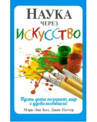 Наука через искусство