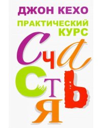 Практический курс счастья