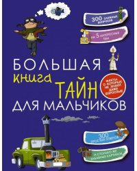 Большая книга тайн для мальчиков