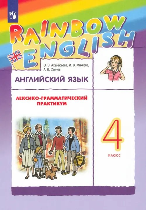 Английский язык. Rainbow English. 4 класс. Лексико-грамматический практикум