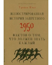 Иллюстрированная история запретного. 2950 фактов о том, что должен знать каждый