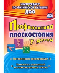 Профилактика плоскостопия у детей дошкольного и младшего школьного возраста. Метод. рекоменд. ФГОС