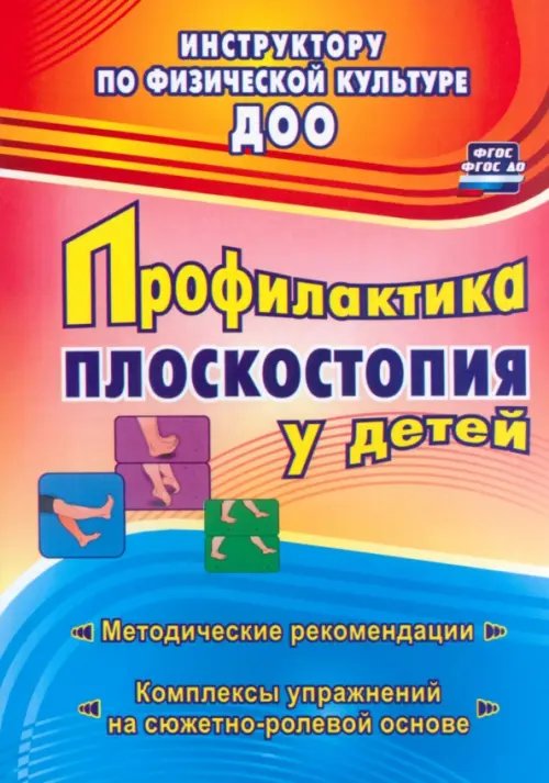 Профилактика плоскостопия у детей дошкольного и младшего школьного возраста. Метод. рекоменд. ФГОС