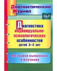 Диагностика индивидуально-психологических особенностей детей 3-4 лет. Методики выявления и. ФГОС ДО