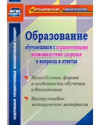 Образование обучающихся с ограниченными возможностями здоровья в вопросах и ответах. ФГОС