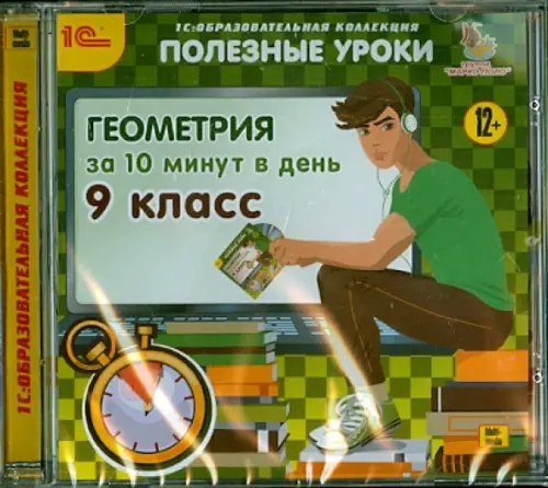 CD-ROM. Геометрия за 10 минут в день. 9 класс (CDpc)