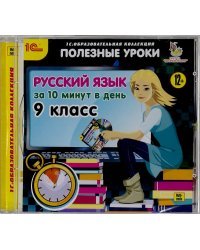 CD-ROM. Русский язык за 10 минут в день. 9 класс (CDpc)