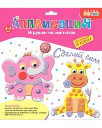 Игрушки на магнитах. Слон. Жираф