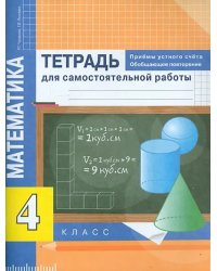 Математика. 4 класс. Приемы устного счета. Тетрадь для самостоятельной работы