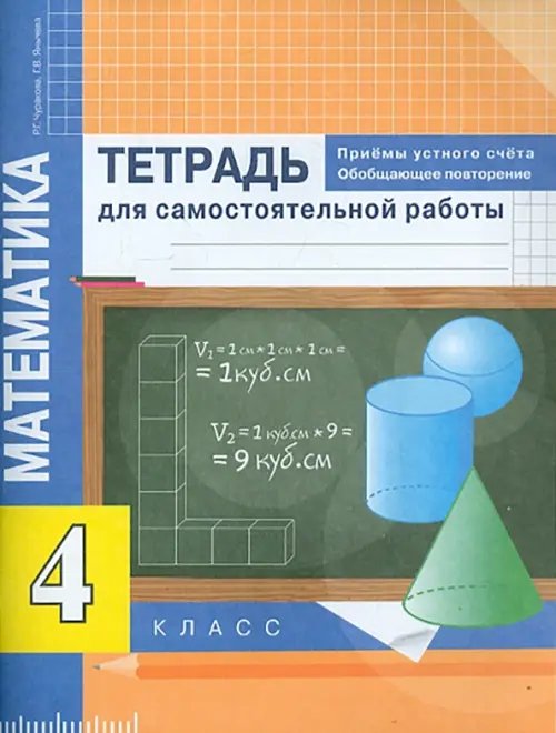 Математика. 4 класс. Приемы устного счета. Тетрадь для самостоятельной работы