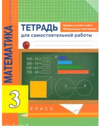 Математика. 3 класс. Приемы устного счета. Обобщающее повторение. Тетрадь