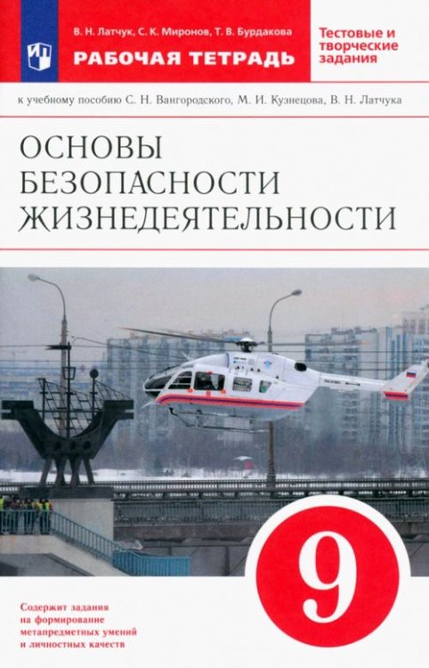 ОБЖ. 9 класс. Рабочая тетрадь к учебнику С. Н. Вангородского и др. ФГОС